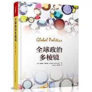 全球政治多棱鏡