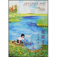 青銅葵花獲獎作品：泥孩子