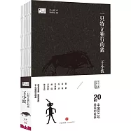 王小波作品(04)：一只特立獨行的豬