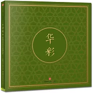 華彩：中國古代設計元素填色本
