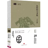 王小波作品(07)：沉默的大多數
