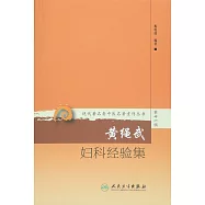 黃繩武婦科經驗集