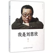 我是劉慈欣