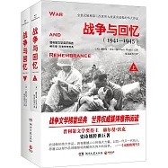 戰爭與回憶(1941-1945)(全2冊)