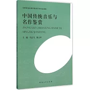 中國傳統音樂與名作鑒賞