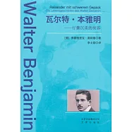瓦爾特&middot;本雅明--行囊沉重的旅客