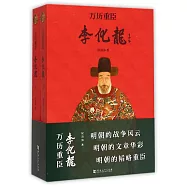 萬歷忠臣李化龍(上下)