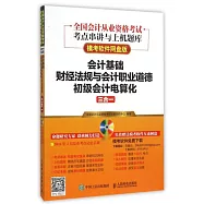 會計基礎 財經法規與會計職業道德 初級會計電算化三合一