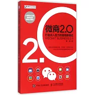 微商2.0:打造月八百萬的微商新模式