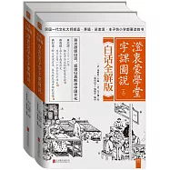 澄衷蒙學堂字課圖說(上下)(白話全解版)