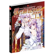 尋找前世之旅&middot;流年轉.1