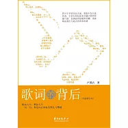 歌詞的背後(全新增訂本)