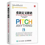 重新定義推銷 好Pitch讓客戶和投資人主動找你