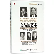 交易的藝術：超級操盤手的交易體系與忠告