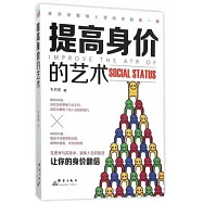 提高身價的藝術
