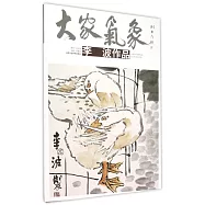 大家氣象(第十二輯)：李波作品