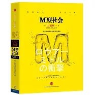 M型社會：中產階級消失的危機與商機