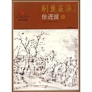 荊楚畫派(第44卷)：徐進波卷