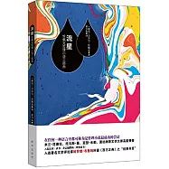 流星：恰佩克哲理小說三部曲