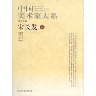 中國美術家大系(第十七輯)：宋長發卷
