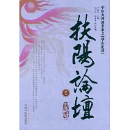 中醫火神派名家之華山論劍：扶陽論壇6