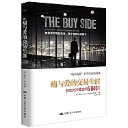 痛與愛的交易生涯：我在對沖基金的5840天