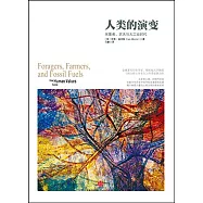 人類的演變：采集者、農夫與大工業時代