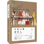 十年心事夢中人:紅樓夢中的情懷與心機