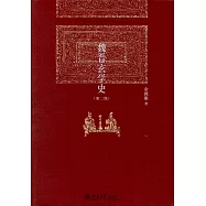 魏晉玄學史(第二版)