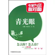 專家與您面對面：青光眼