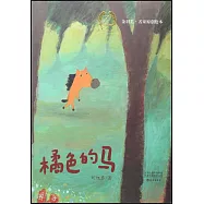 金羽毛·名家原創繪本：橘色的馬
