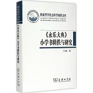 《永樂大典》小學書輯佚與研究