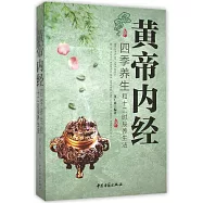 《黃帝內經》四季養生和十二時辰養生法