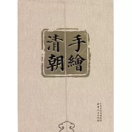 手繪清朝(全2卷)