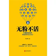 無粉不活：不懂粉絲經濟，你還玩什麽O2O