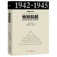 地獄航船：亞洲太平洋戰爭中的「海上活棺材」