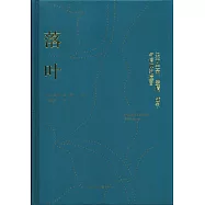 落葉：關於生命、愛情、戰爭與信仰的遺言