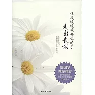 讓我緩緩放開你的手：走出喪慟