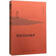 放寬歷史的視界