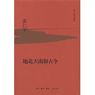 地北天南敘古今