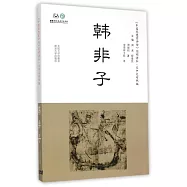 《中國思想家評傳》簡明讀本·日中文對照版：韓非子