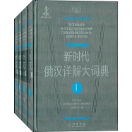 新時代俄漢詳解大詞典(全4卷)