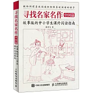 尋找名家名作(中國篇)：故事版的中小學生課外閱讀指南