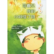 惶想錄：你看見我的小妖怪了嗎