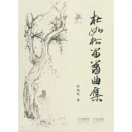 杜如松笛簫曲集