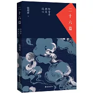 二十六篇：和青年朋友談心