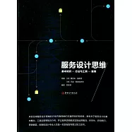 服務設計思維：基本知識-方法與工具-案例