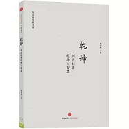 乾坤：劉君祖講乾坤大智慧