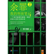 余罪：我的刑偵筆記(2)