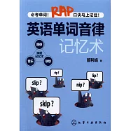 英語單詞音律記憶術